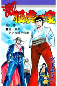 楽天kobo電子書籍ストア 激 極虎一家 第10巻 宮下あきら 楽天kobo電子書籍ストア 激 極虎一家 第10巻 宮下あきら